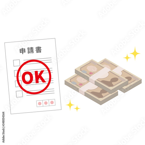 申請書の受理 現金 300万円