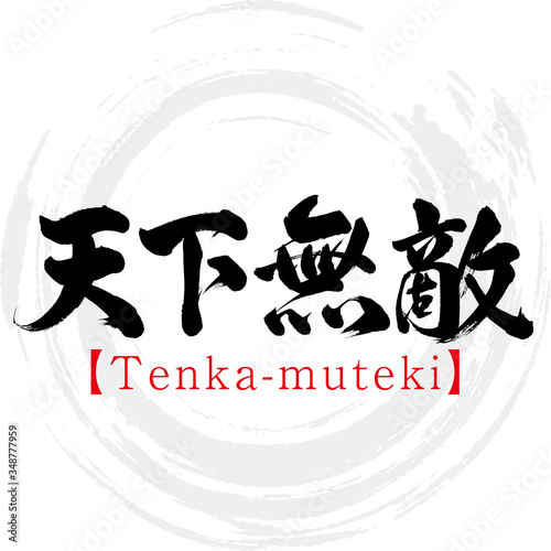 天下無敵・Tenka-muteki・四字熟語（筆文字・手書き）