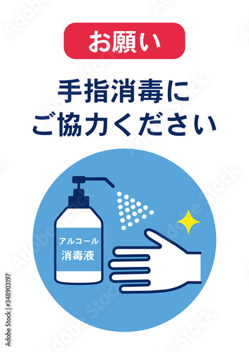 手指消毒のお願い　ポスター　感染予防