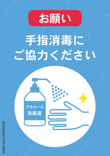 手指消毒のお願い　ポスター　感染予防