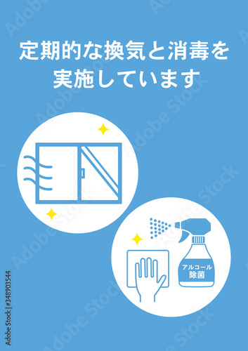 換気と消毒のお知らせ　ポスター　感染予防
