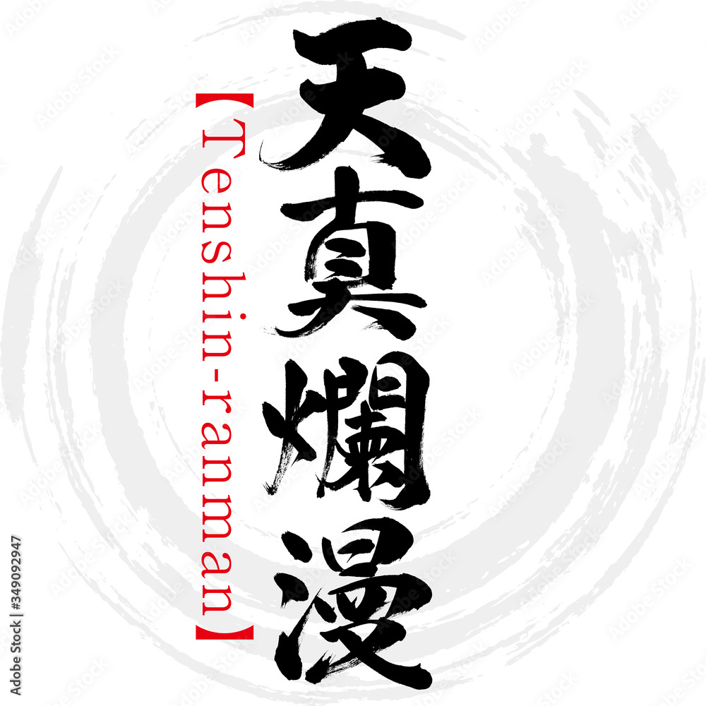 天真爛漫 Tenshin Ranman 四字熟語 筆文字 手書き Stock Vector Adobe Stock