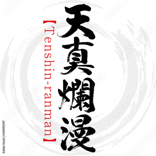 天真爛漫・Tenshin-ranman・四字熟語（筆文字・手書き）