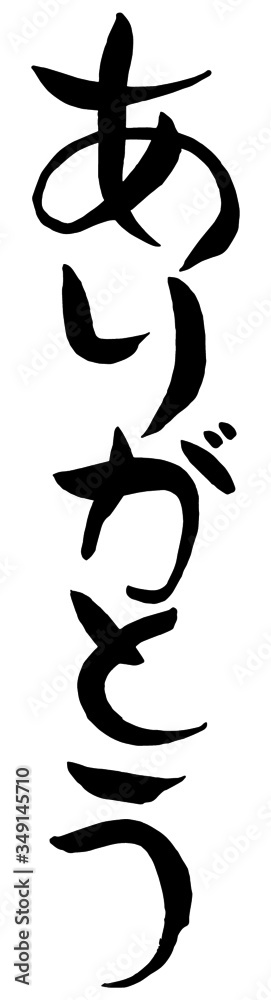 Obraz premium 手描き 筆文字 ありがとう 横書き ベクター版