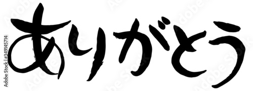 手描き　筆文字　ありがとう　横書き　ベクター版