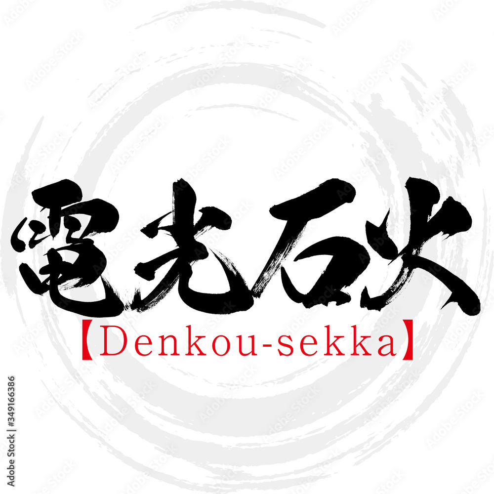電光石火 Images Browse 12 Stock Photos Vectors And Video Adobe Stock