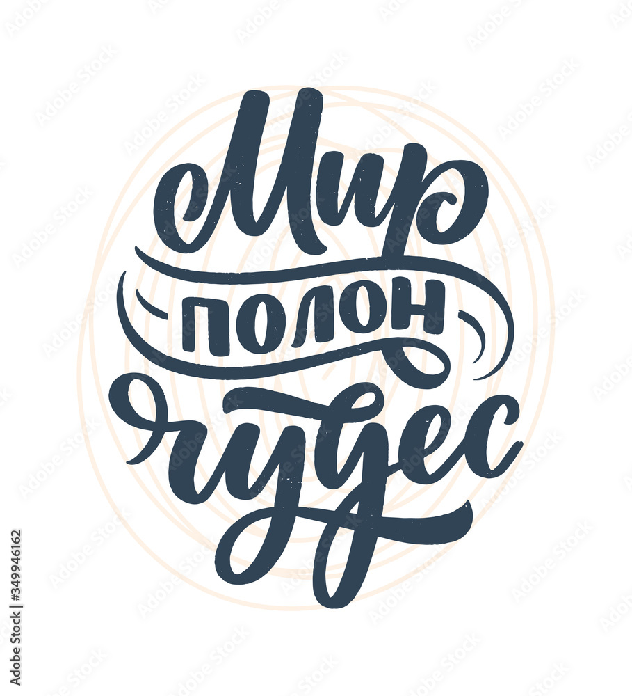 Poster on russian language - The world is full of wonders. Cyrillic lettering. Motivation quote. Funny slogan for t shirt print and card design. Vector Poster on russian language - The world is full of wonders. Cyrillic lettering. Motivation quote. Funny slogan for t shirt print and card design. Vector