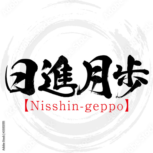 日進月歩・Nisshin-geppo・四字熟語（筆文字・手書き）