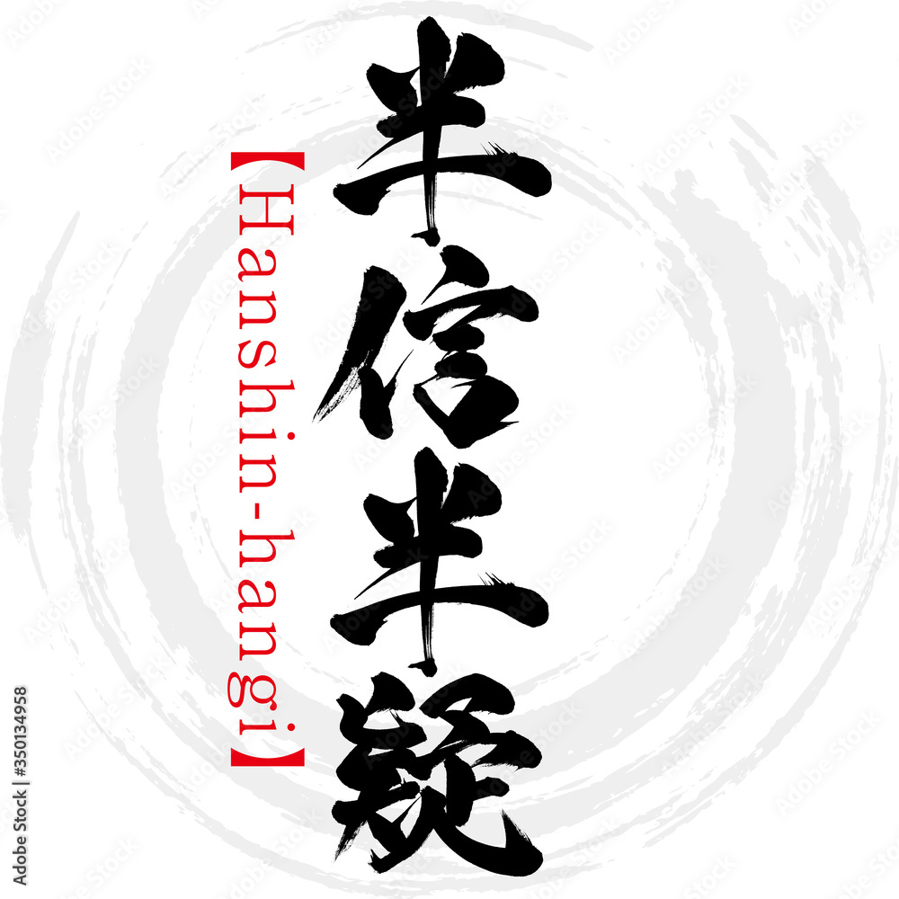 半信半疑・Hanshin-hangi・四字熟語（筆文字・手書き）