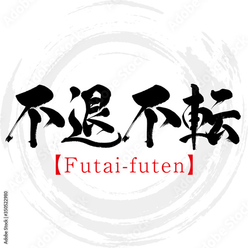 不退不転・Futai-futen・四字熟語（筆文字・手書き）