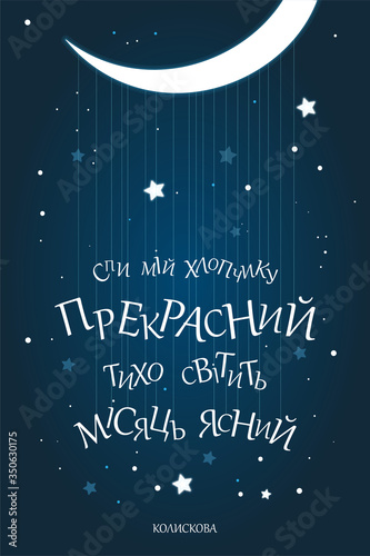 Sleep my beautiful boy. The moon shines softly. Ukrainian folk lullaby lyrics stock vector illustration.Printable for poster, kids room wall decoration, cover, wallpaper. Moon night mood, starry sky.