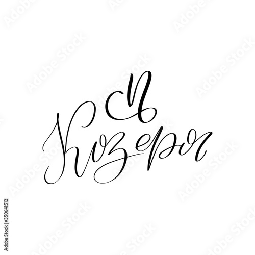 Vector calligraphy illustration isolated on white background.