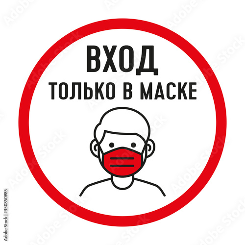 Entrance to the store and masked public place. Red signal, restriction sign in Russian. Prohibition icon. Disease 2020, pandemic, flu, pneumonia