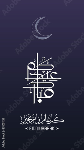Eid mubarak with Islamic calligraphy, Eid al fitr the Arabic calligraphy means (Happy eid).and Eid Mubarak and every year and you are fine "
vector