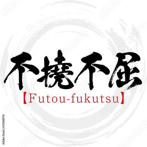 不撓不屈・Futou-fukutsu・四字熟語（筆文字・手書き）