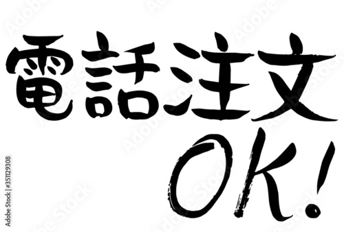 筆文字　手書き　電話注文OK！　(3)　 ベクター版
