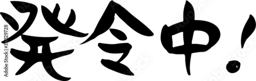 手書き　筆文字　発令中！　ベクター版
