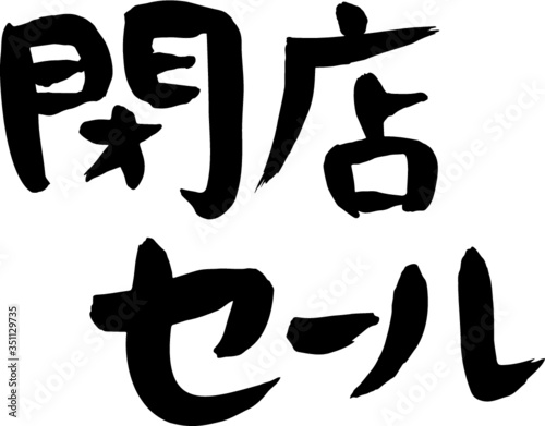 手書き　筆文字　閉店セール　(2)  ベクター版