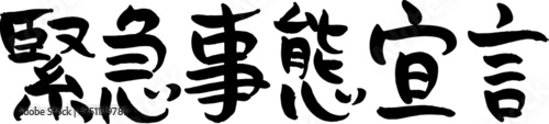 手書き　筆文字　緊急事態宣言　(3)  ベクター版