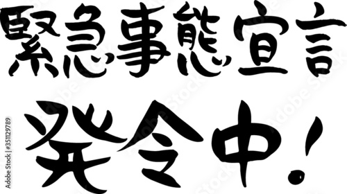 手書き　筆文字　緊急事態宣言　発令中！　(2)  ベクター版