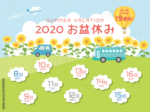 2020年　お盆休み日程
