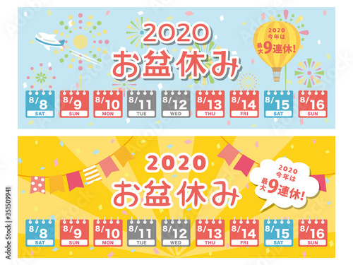 2020年　お盆休み　バナー素材セット