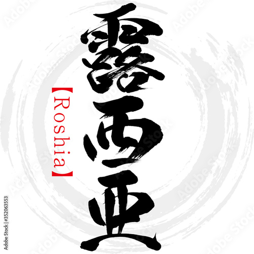 露西亜・Roshia（筆文字・手書き）