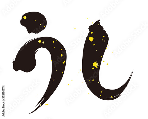 動物　牛　うし　筆文字　ベクターイラスト 素材　横　ひらがな