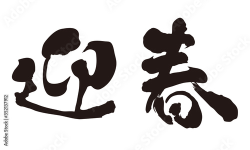 迎春　年賀状　筆文字　習字　ベクターイラスト　モノクロ　横書き