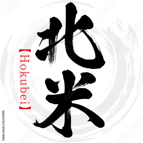 北米・Hokubei（筆文字・手書き）
