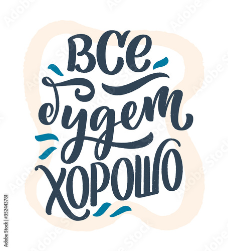 Fototapeta Naklejka Na Ścianę i Meble -  Poster on russian language - Everything will be fine. Cyrillic lettering. Motivation quote. Funny slogan for t shirt print and card design. Vector