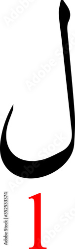 Black Arabic Alphabet Letter LAM with Red Latin Alphabet Transliteration on White Background