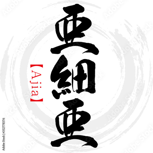 亜細亜・Ajia（筆文字・手書き）