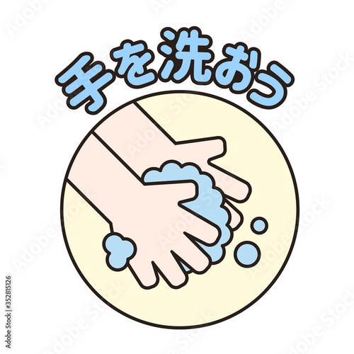 手を洗おう