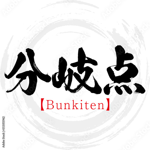 分岐点・Bunkiten（筆文字・手書き）