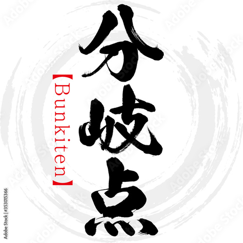 分岐点・Bunkiten（筆文字・手書き）