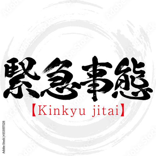 緊急事態・Kinkyu jitai（筆文字・手書き）