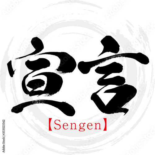 宣言・Sengen（筆文字・手書き）