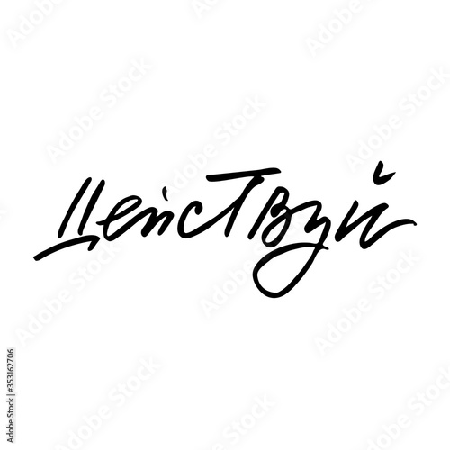 Motivational phrase in Russian move, act, handwritten text t shirt print design vector script