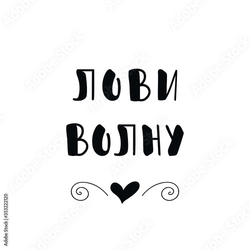Text in Russian: Catch the wave. Lettering. Ink illustration. Modern brush calligraphy Isolated on white background. t-shirt design