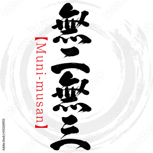 無二無三・Muni-musan・四字熟語（筆文字・手書き）