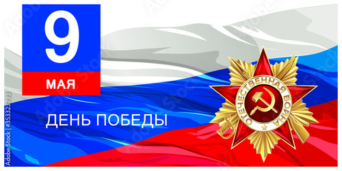 May 9 Victory Day. 75 years of victory. Translation: 75 years of victory. Order of the Patriotic War.