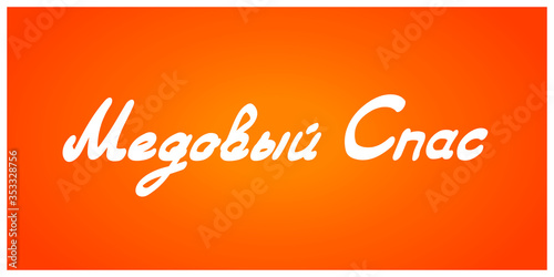 Holiday Honey saved. The first Savior is called Honey. The collection of honey. Translation: Honey saved.