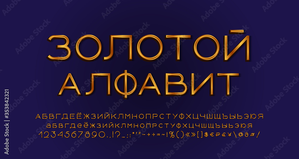 Elegant golden Russian alphabet. Uppercase and lowercase letters, numbers, symbols and marks. Russian text: Golden alphabet. Vector illustration Elegant golden Russian alphabet. Uppercase and lowercase letters, numbers, symbols and marks. Russian text: Golden alphabet. Vector illustration