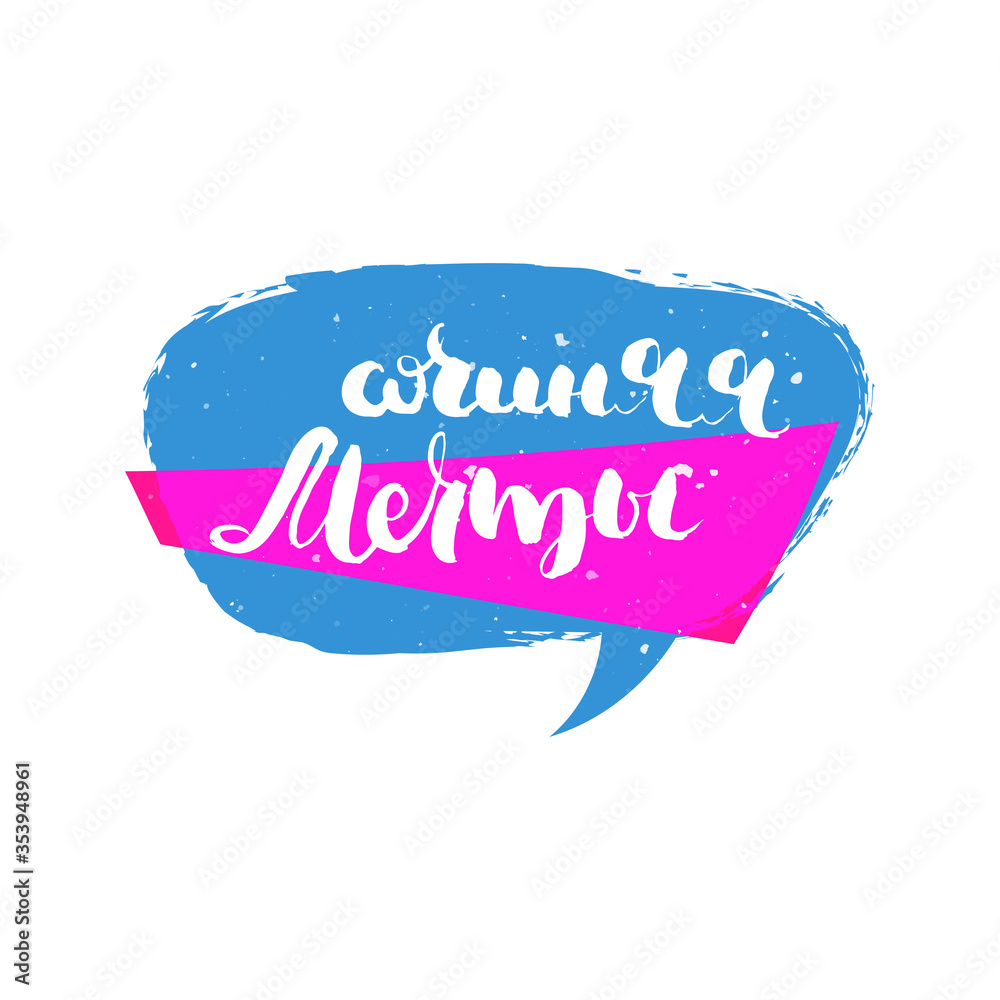 Obraz premium Hand drawn russian lettering phrase. Modern grunge brush calligraphy