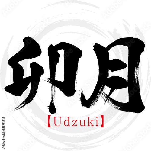 卯月・Udzuki（筆文字・手書き）
