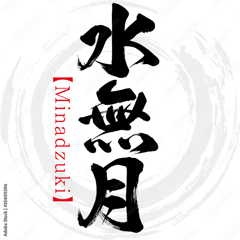 水無月・Minadzuki（筆文字・手書き）