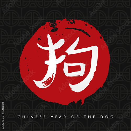 Chinese zodiac. Happy new 2018 year of the dog greeting card . Vector handwritten hieroglyph dog on the red circle isolated on white background. Chinese Calligraphy.
