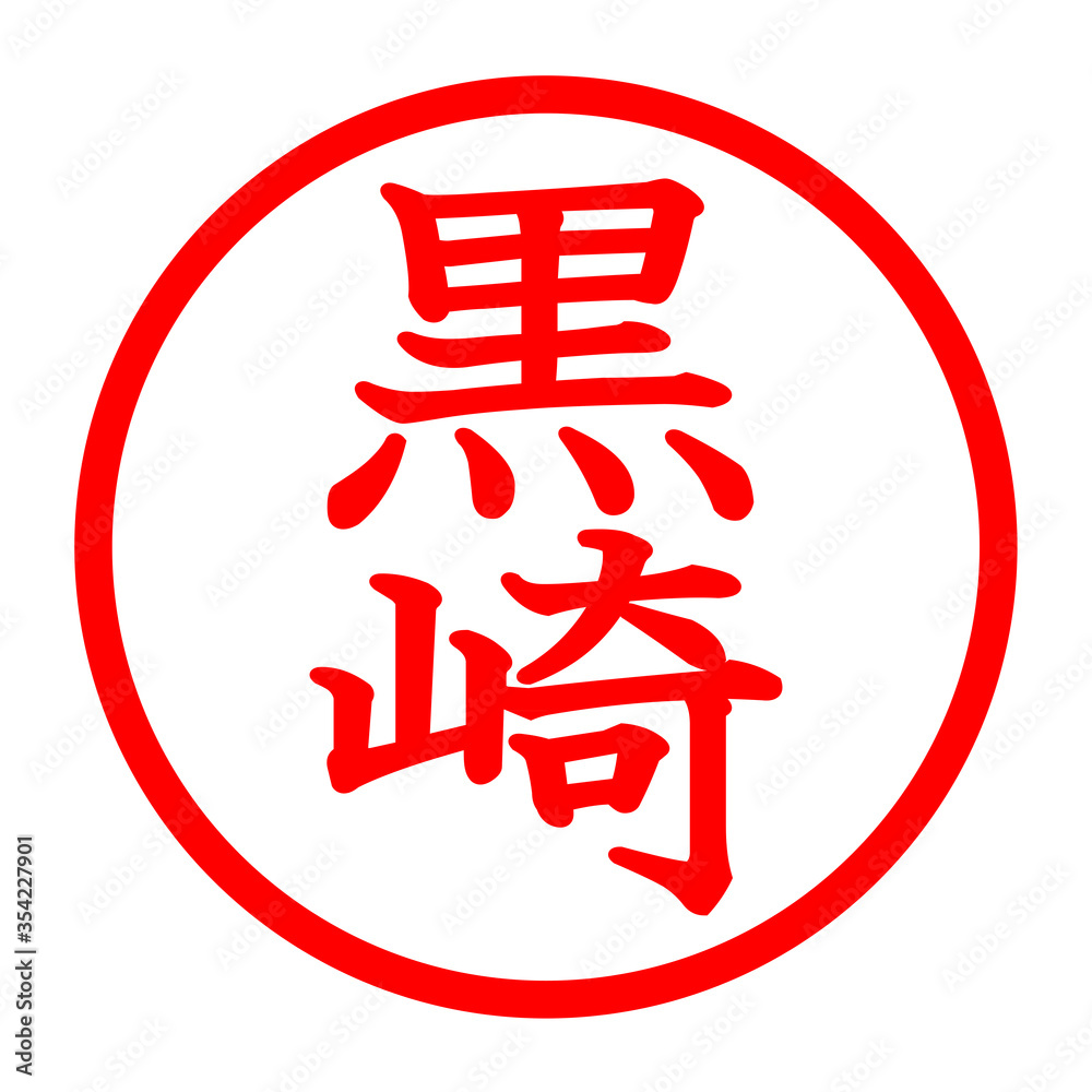 黒崎のロゴ 黒崎のロゴ