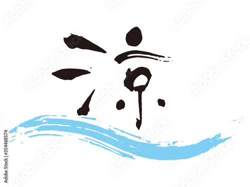 涼　筆文字2